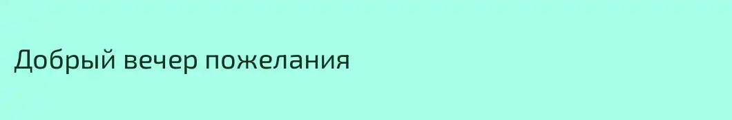 Добрый вечер пожелания